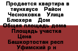 Продается квартира в таунхаусе › Район ­ Чесноковка › Улица ­ Блюхера › Дом ­ 23/2 › Общая площадь дома ­ 60 › Площадь участка ­ 2 › Цена ­ 1 650 000 - Башкортостан респ., Уфимский р-н, Чесноковка д. Недвижимость » Дома, коттеджи, дачи продажа   